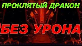 ПРОКЛЯТЫЙ ДРАКОН БЕЗ ПОЛУЧЕНИЯ УРОНА ll Enter The Gungeon