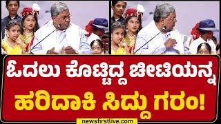 Childrens Day : ಓದಲು ಕೊಟ್ಟಿದ್ದ ಚೀಟಿಯನ್ನ ಹರಿದಾಕಿ CM Siddaramaiah ಗರಂ! | Congress | @newsfirstkannada