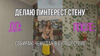 Делаю пинтерест стену *типо Омерикан*| Собираю чемодан в поездку