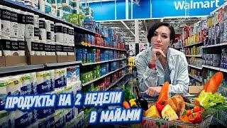 Закупаю продукты на 2 недели в Майами. ЦЕНЫ В 2024 г. В самом дешевом супермаркете Walmart.