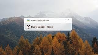 Осінній настрій: Меланхолійні українські пісні для душі / ukrainian playlist