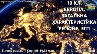 Географія 10 кл.  Урок 3. Європа. Загальна характеристика регіону. ЕГП.