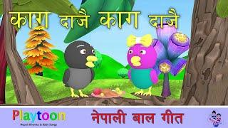 Kaag Daajai Kaag Daajai – A Beloved Nepali Nursery Rhyme for Kids.