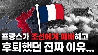 프랑스가 조선에서 한달 만에 패퇴한 진짜 이유!! (프랑스 시점에서 보기)