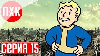 FALLOUT 3 Прохождение 15 ᐅ Рейнджеры Рейли.