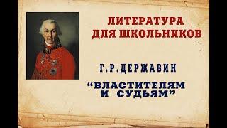 Гавриил Романович Державин  Литература  9 класс. "Властителям и Судьям". Читает Ирина Варзина