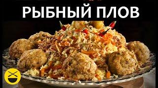 Готовим ПЛОВ для монахов, РЫБНЫЙ