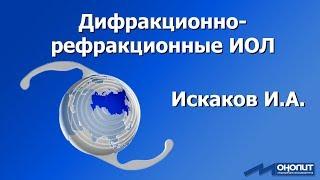 Дифракционно-рефракционные ИОЛ: "Взгляд изнутри"