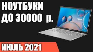 ТОП—7. Лучшие ноутбуки до 30000 руб. Июль 2021 года. Рейтинг!