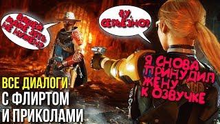 Флирт и Смешные Диалоги в MK11 - Русская Озвучка (Все диалоги в Mortal Kombat 11)