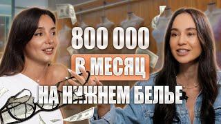 Все о создании бренда нижнего белья: с чего начать и как делать продажи на 800 тыс в месяц