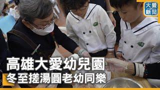 高雄大愛幼兒園 冬至搓湯圓老幼同樂｜大愛新聞 @DaaiWorldNews