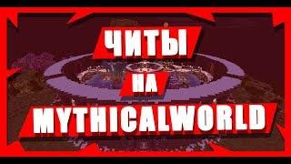 [РАБОТАЕТ 2023]Читы на MythicalWorld БЕСПЛАТНО! Mythical World ЧИТ