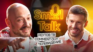 Владимир Маркони — от телевидения до Роналду | Реутов ТВ, Comment Out, Галилео | Smol Talk