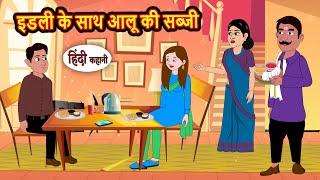 इडली के साथ आलू की सब्जी | Stories | Stories in Hindi | Bedtime Stories | Fairy Tales | New Kahani