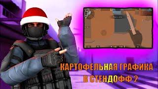 КАК СДЕЛАТЬ КАРТОФЕЛЬНУЮ ГРАФИКУ В Standoff 2 |Bluestacks|4|5|X| 2024