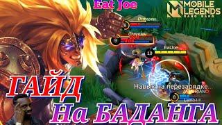 ЛУЧШИЙ ГАЙД НА БАДАНГА В MOBILE LEGENDS