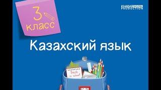 Казахский язык. 3 класс. Су денсаулыққа пайдалы /15.04.2021/