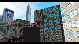 Как пройти второе обучение ( advanced tutorial ) в Parkour Roblox