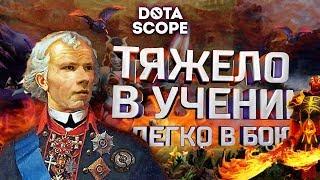 Dotascope 6.0: Тяжело в учении — легко в бою.