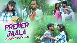 Purulia Bangla Song - Premer Jaala | Shiva Music Amar Bangla