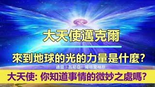 通靈信息【大天使邁克爾】來到地球的光的力量是什麼？「邁克爾說：你知道事情的微妙之處嗎？」