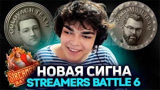 РОСТИК ПОТЕЕТ НА ФЕНИКСЕ ПРОТИВ ТРАВОМАНА! BB Streamers Battle 6!