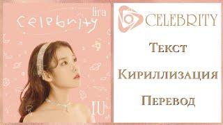 IU – Celebrity | Текст + Кириллизация + Перевод | lira