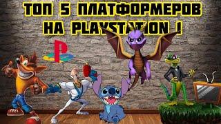 Топ 5 Платформеров на Playstation 1