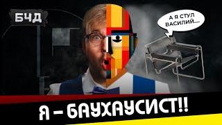 БЧД #3. Баухаус. Меньше – значит больше!