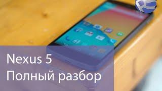 Разбираем телефон Google LG Nexus 5! (LG D820/D821)