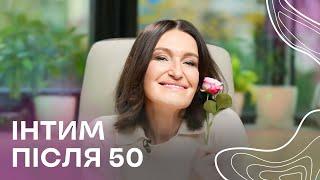 Інтим після 50. Секрети інтимного життя 50+ від Людмили Шупенюк