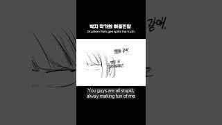 박지 작가의 취중진담?! #레진코믹스 #레바툰 #레바 #박지 #코믹 #웹툰추천