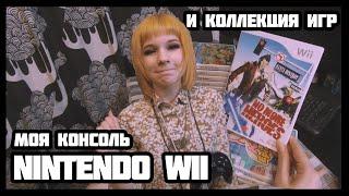 Моя консоль Nintendo Wii