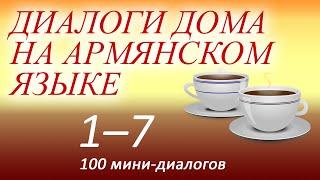 Армянский язык для начинающих (аудиокурс). Диалоги дома на армянском языке 1-7 из 100.