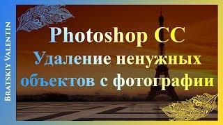 Photoshop CC Удаление ненужных объектов с фотографии