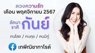 ️ ดูดวงความรักลัคนาราศีกันย์ เดือนพฤศจิกายน 2567 #คนโสด #คนคุย #คนมีคู่