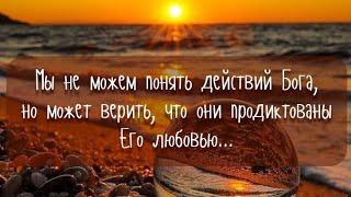 ВСЁ, ЧТО В ЖИЗНИ ТВОЕЙ СОВЕРШАЕТСЯ || стихи христианские 