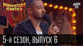 Рассмеши Комика 5-й сезон выпуск 6 от 27 апреля 2013