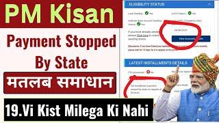 pm kisan payment stopped by state on request of district ll pm kisan 19 vi kist new update 