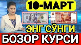 ️БУГУН 10-МАРТ ЎЗБЕКИСТОН БОЗОРИДА ДОЛЛАР ВА РУБЛ КУРСЛАРИ