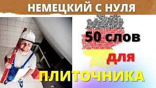 50 слов на немецком для плиточника