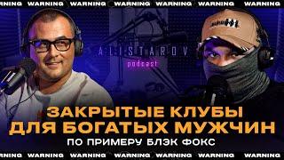 ЗАКРЫТЫЕ КЛУБЫ ДЛЯ БОГАТЫХ МУЖЧИН, ПО ПРИМЕРУ БЛЭК ФОКС