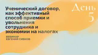 Зарплатный марафон: "Ученический договор, как эффективный способ приемки и увольнения сотрудников...