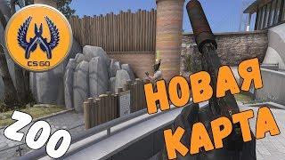 ИГРАЮ НА НОВОЙ КАРТЕ В CS:GO - ZOO [Update]