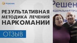 ЛЕЧЕНИЕ НАРКОЗАВИСИМОСТИ | Результативная методика ЛЕЧЕНИЯ НАРКОМАНИИ | Центре РЕШЕНИЕ | ОТЗЫВ