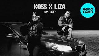 Koss, LIZA - Кутюр (Single 2024)