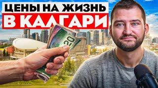 Сколько стоит жизнь в Калгари в 2025? Реальные расходы и цены!