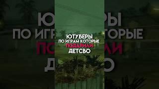 Ютуберы по играм которые подарили детство #game