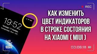 Как поменять Цвет Индикаторов на Xiaomi ( MIUI )